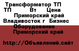 Трансформатор ТП-159-(ТП-30) (27 Вт)  › Цена ­ 250 - Приморский край, Владивосток г. Бизнес » Оборудование   . Приморский край